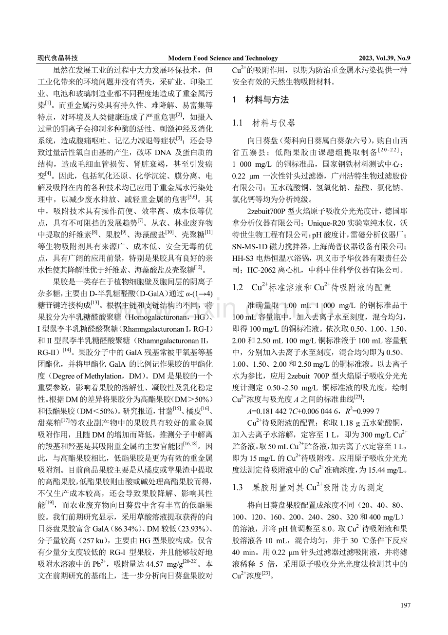 向日葵盘低酯果胶对水中重金属铜离子的吸附性能.pdf_第2页