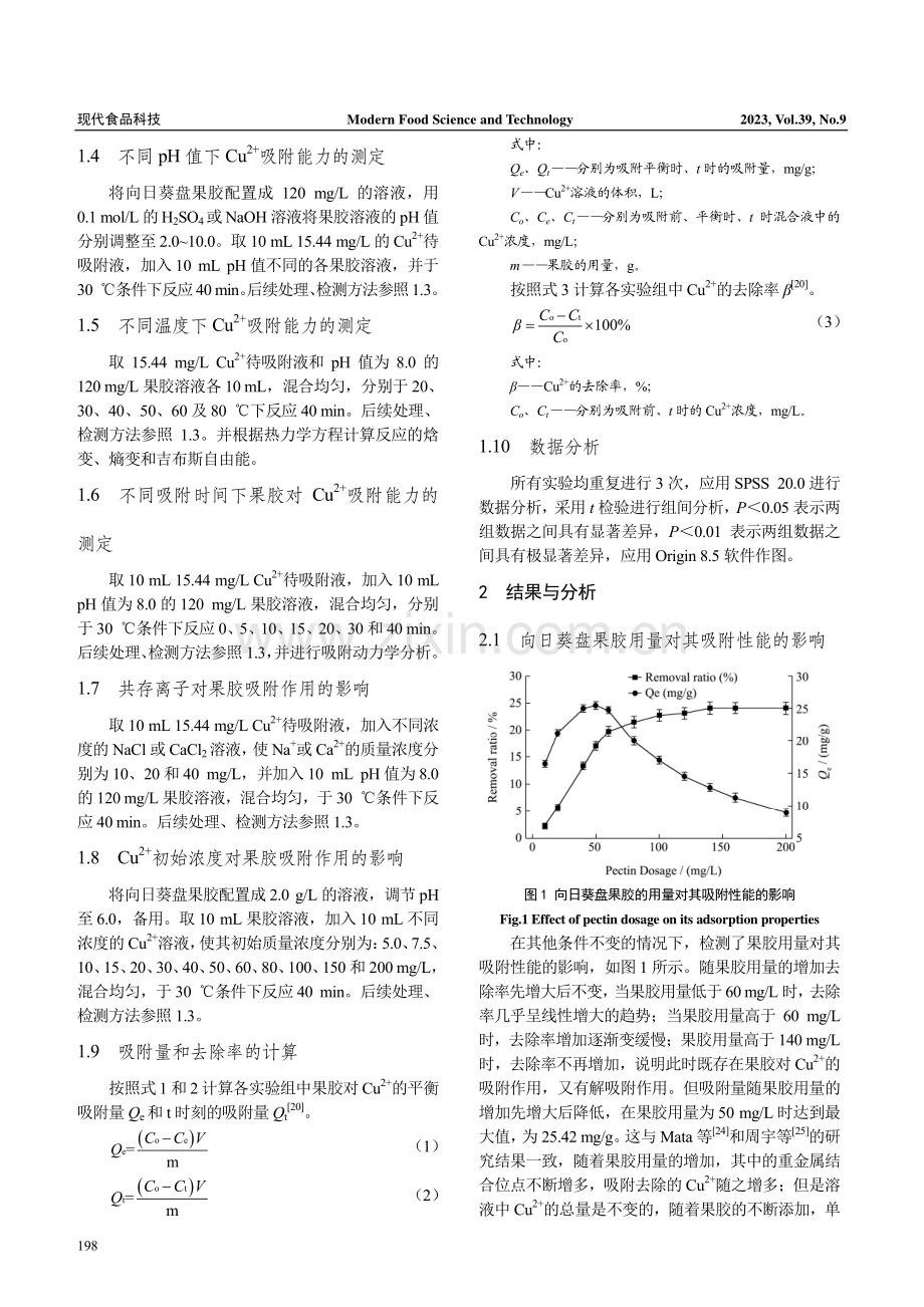 向日葵盘低酯果胶对水中重金属铜离子的吸附性能.pdf_第3页