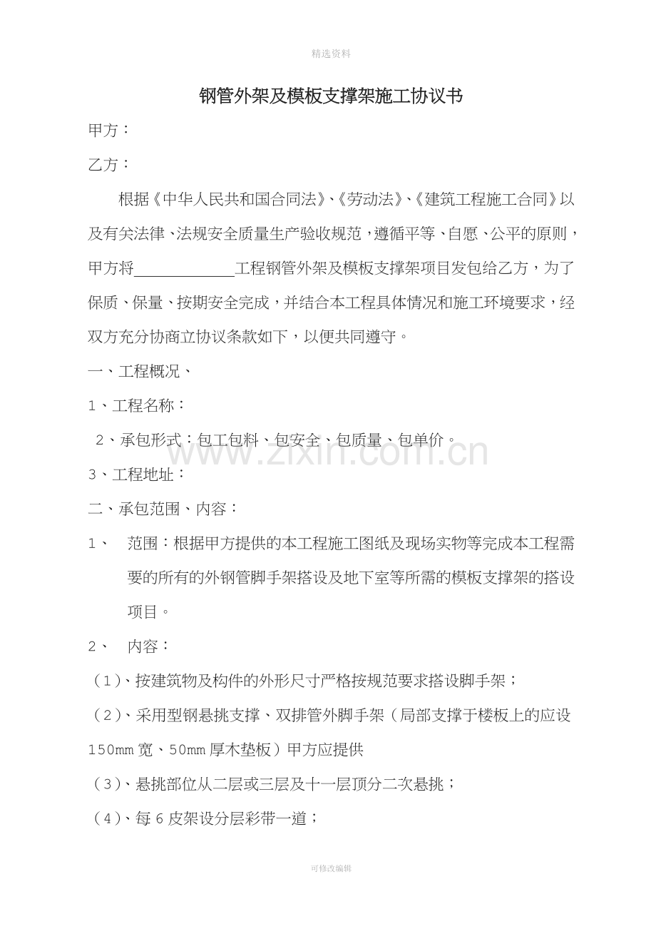 钢管外架及模板支撑架施工协议书.doc_第1页