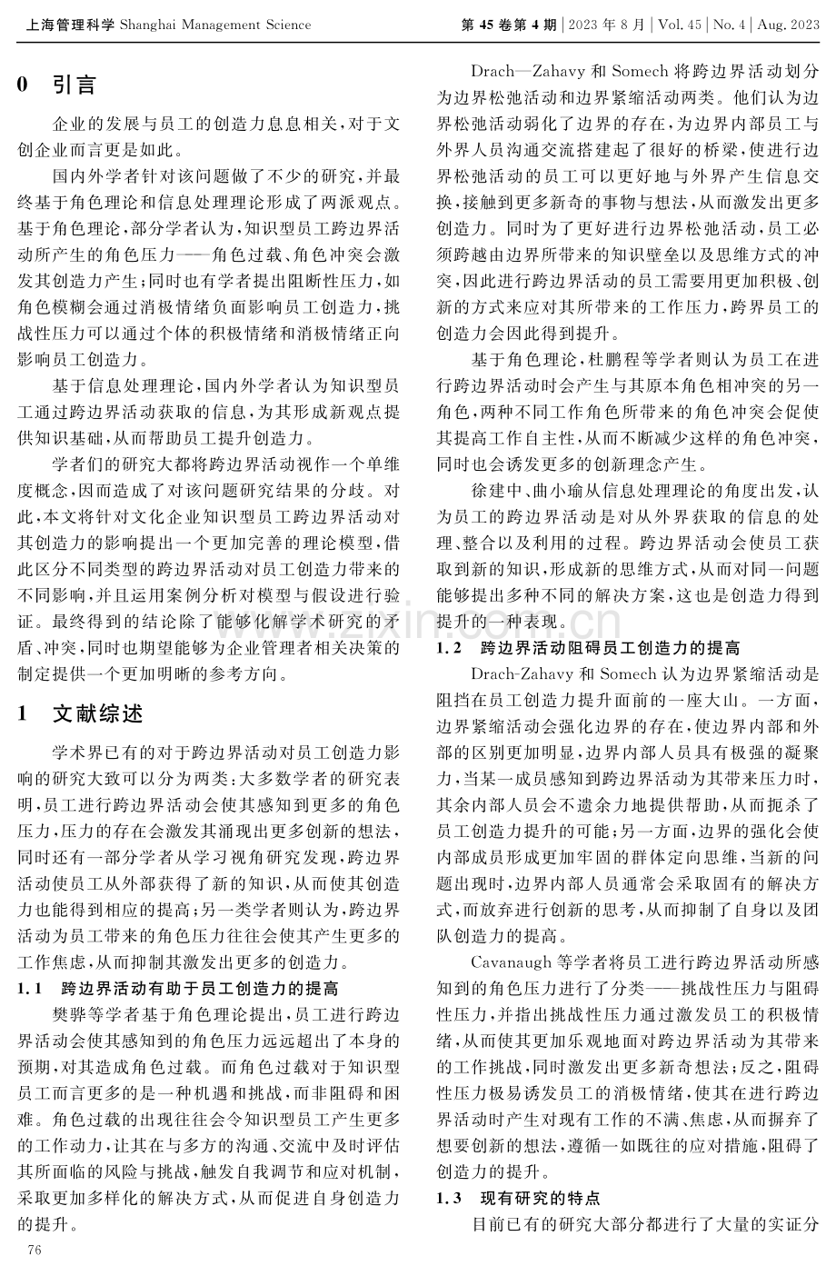 文化企业知识型员工跨边界活动对创造力的影响研究.pdf_第2页