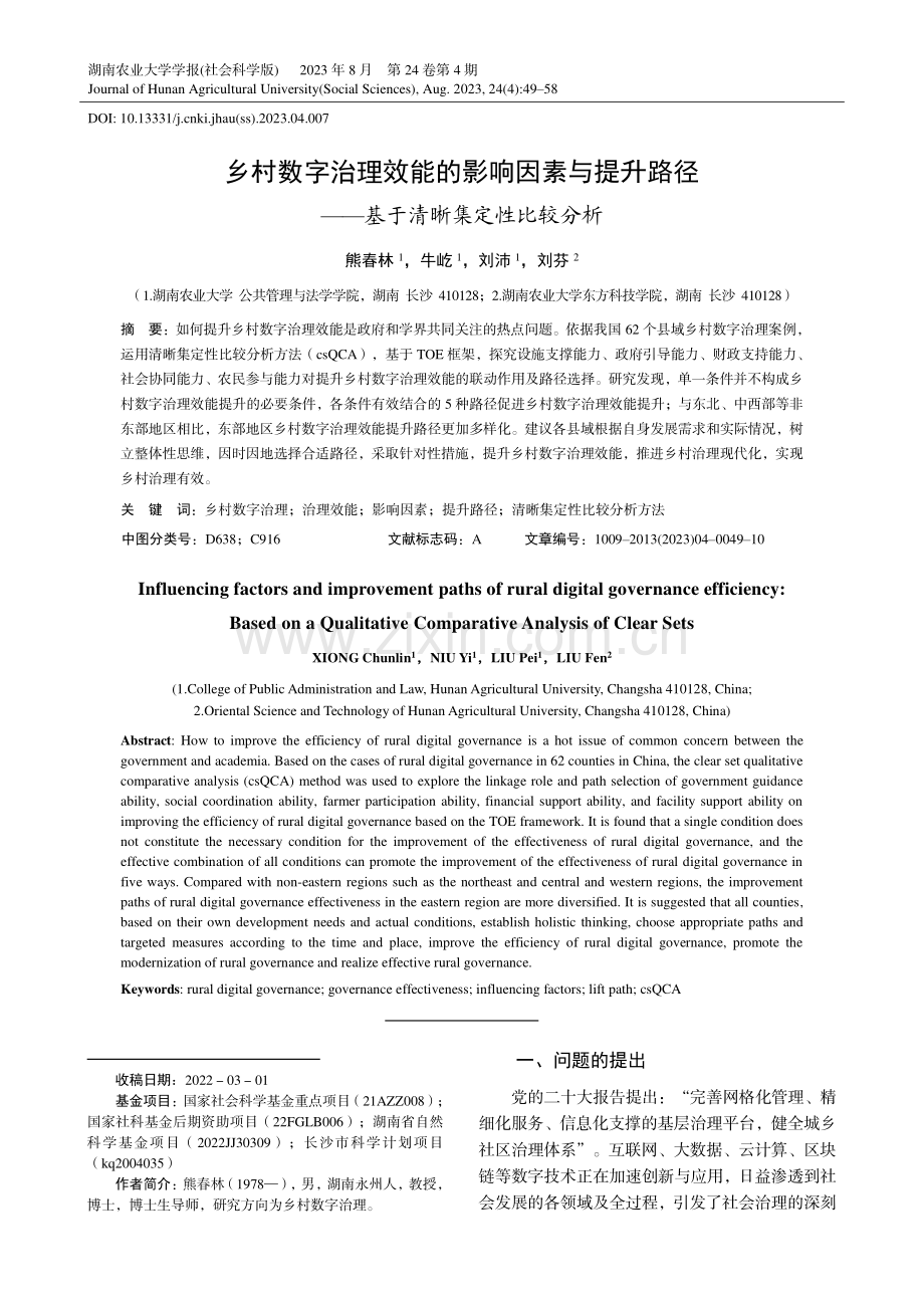 乡村数字治理效能的影响因素与提升路径——基于清晰集定性比较分析.pdf_第1页