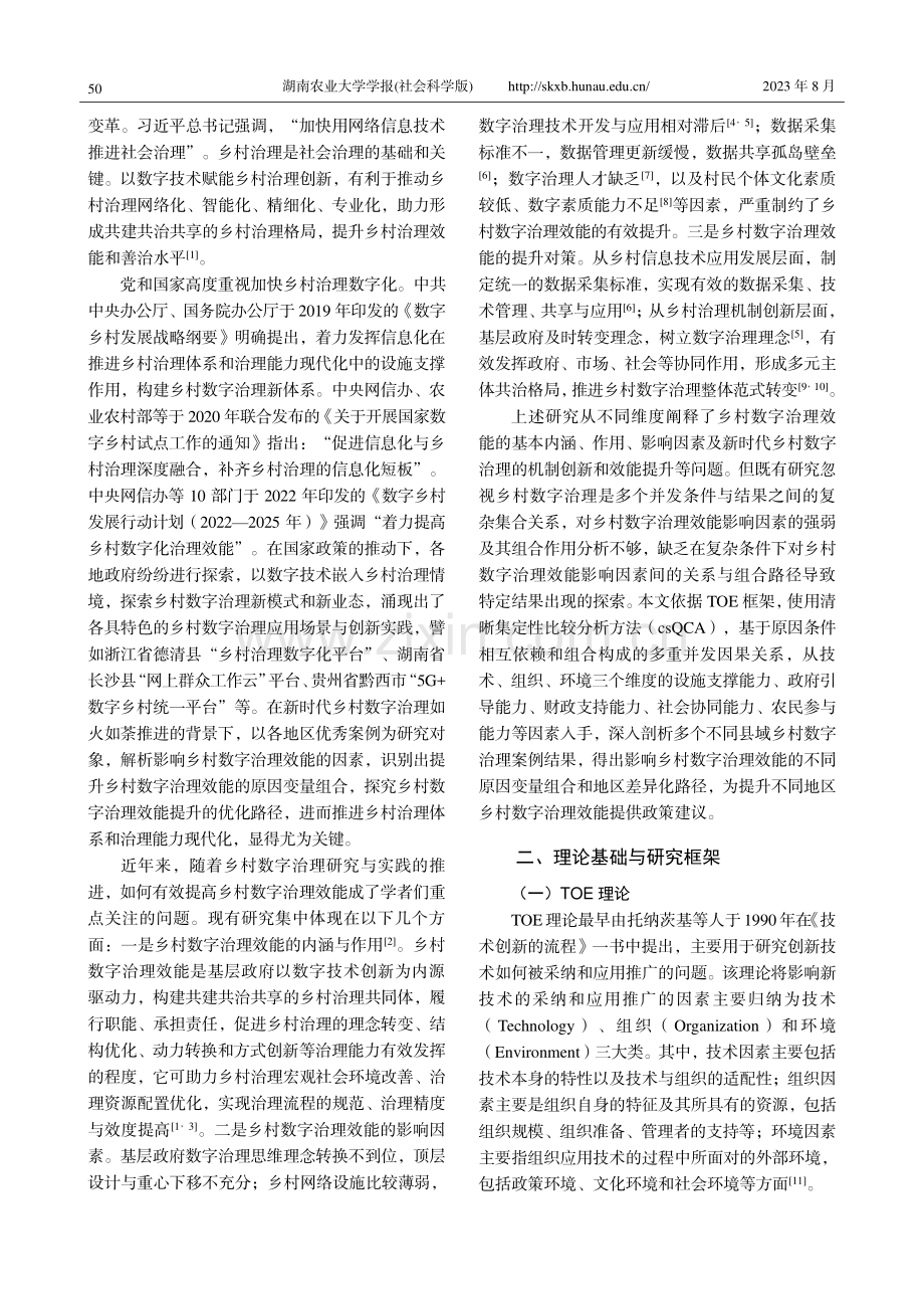 乡村数字治理效能的影响因素与提升路径——基于清晰集定性比较分析.pdf_第2页