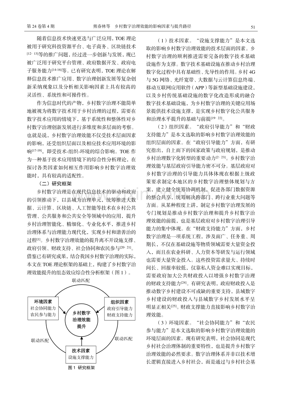 乡村数字治理效能的影响因素与提升路径——基于清晰集定性比较分析.pdf_第3页