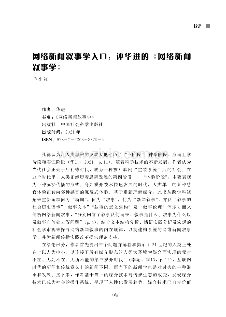 网络新闻叙事学入口：评华进的《网络新闻叙事学》.pdf_第1页