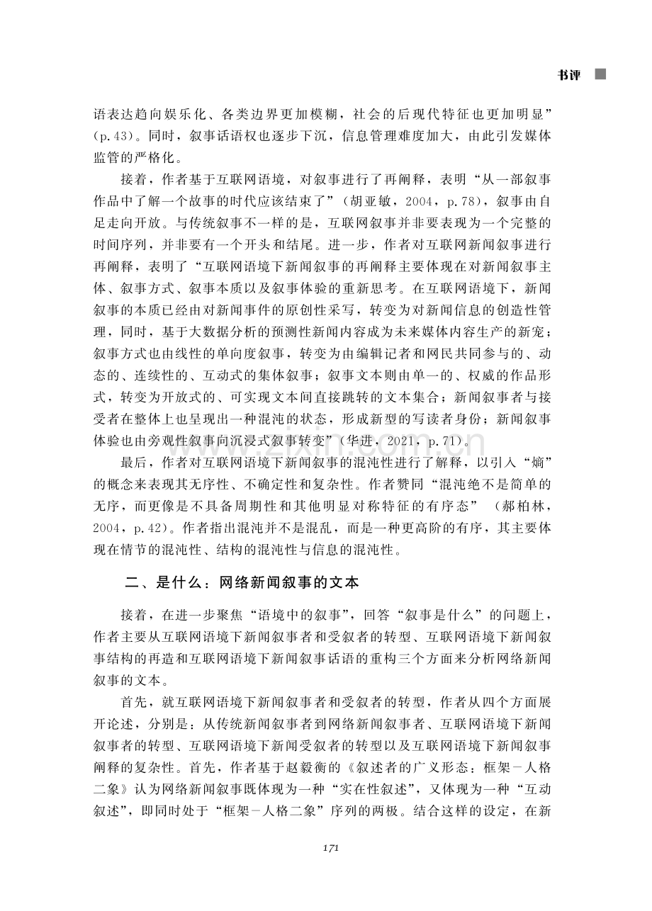 网络新闻叙事学入口：评华进的《网络新闻叙事学》.pdf_第3页