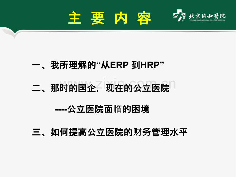 北京协和医院财务一体化管理PPT课件.ppt_第2页