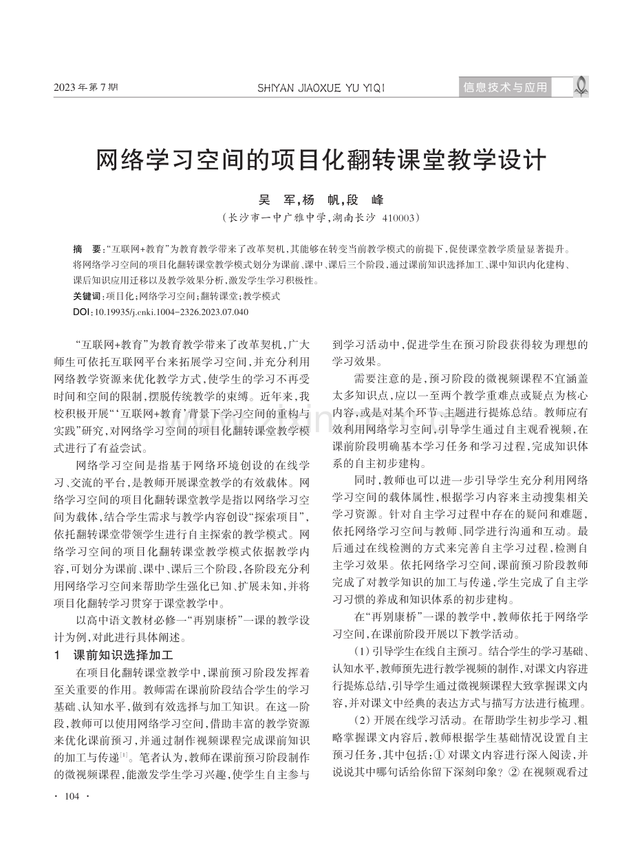 网络学习空间的项目化翻转课堂教学设计.pdf_第1页