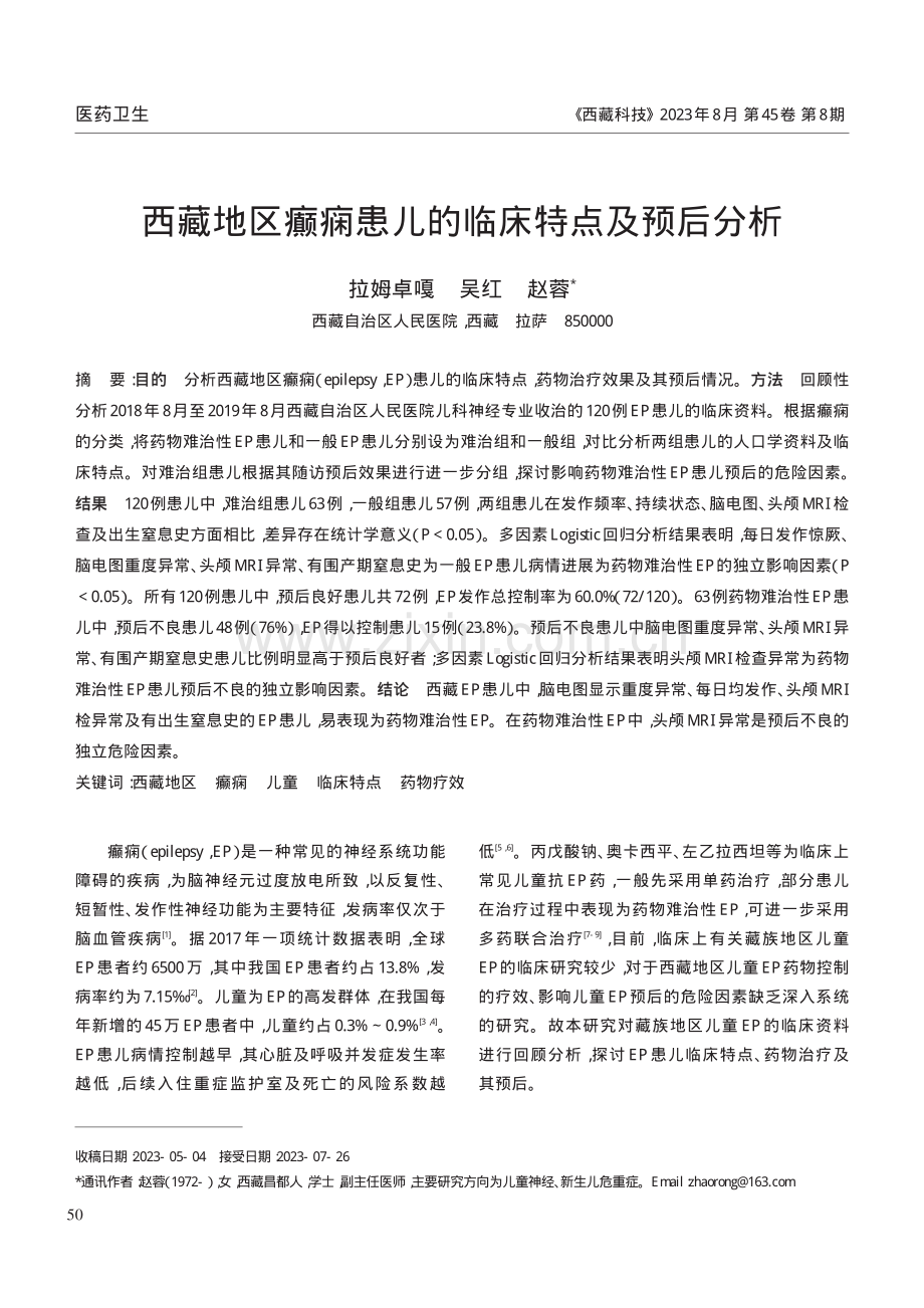 西藏地区癫痫患儿的临床特点及预后分析.pdf_第1页
