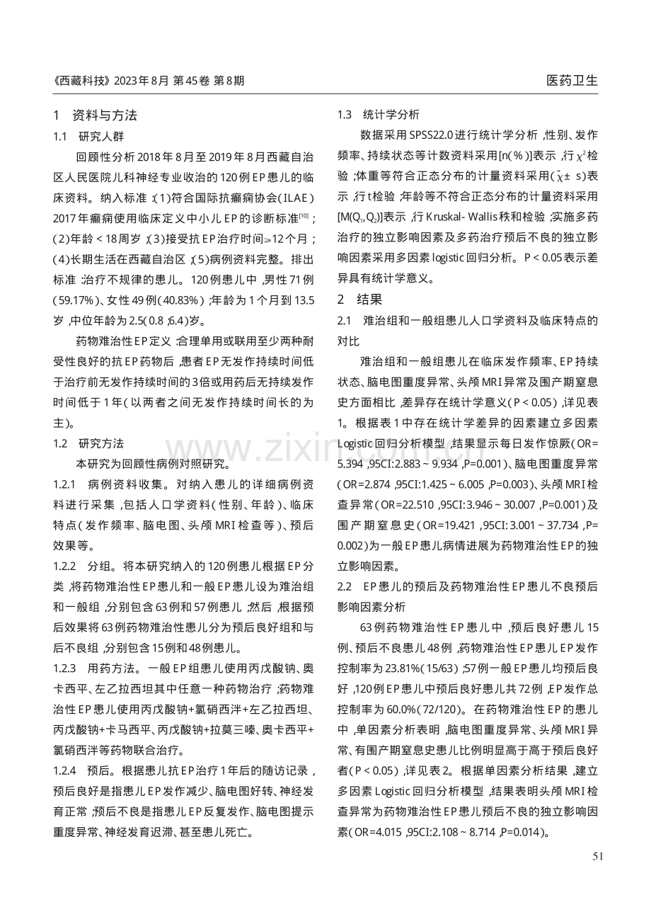 西藏地区癫痫患儿的临床特点及预后分析.pdf_第2页