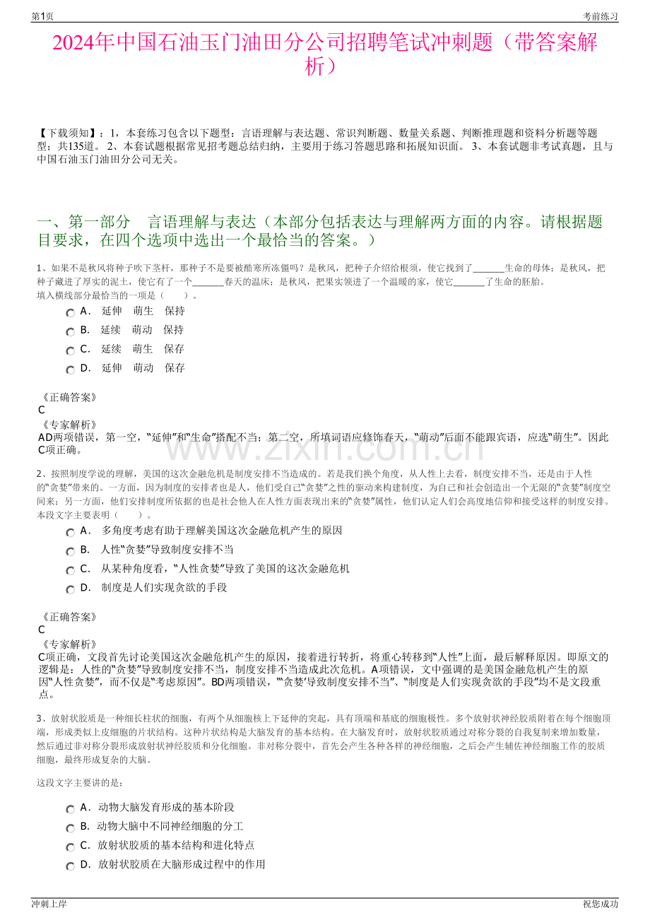 2024年中国石油玉门油田分公司招聘笔试冲刺题（带答案解析）.pdf_第1页