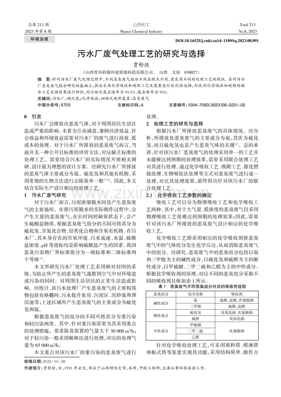 污水厂废气处理工艺的研究与选择.pdf_第1页