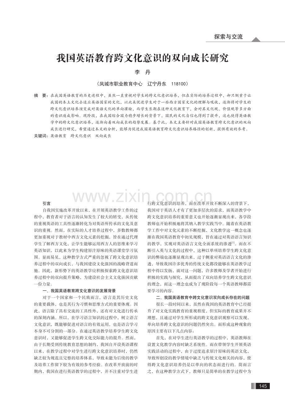 我国英语教育跨文化意识的双向成长研究.pdf_第1页