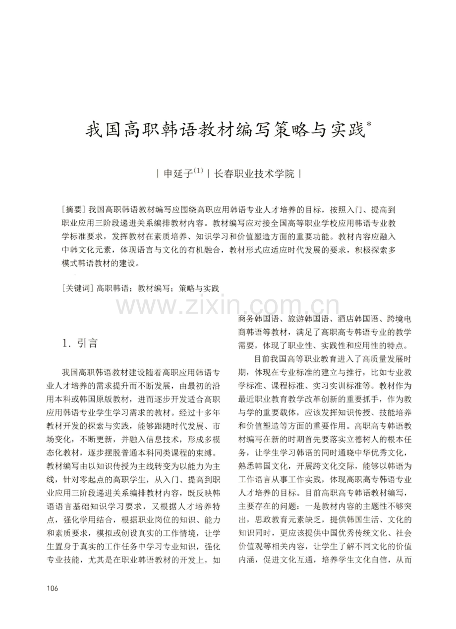 我国高职韩语教材编写策略与实践.pdf_第1页