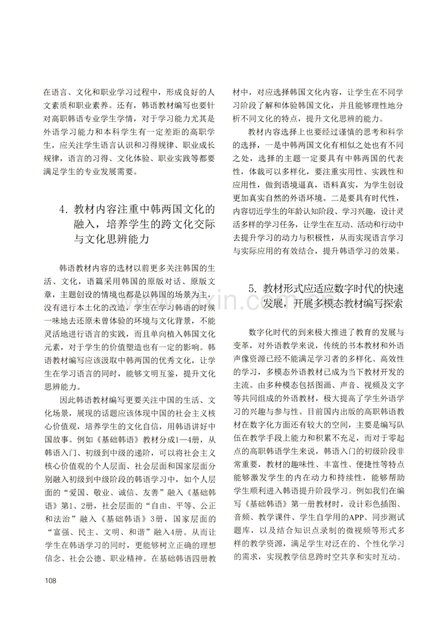 我国高职韩语教材编写策略与实践.pdf_第3页