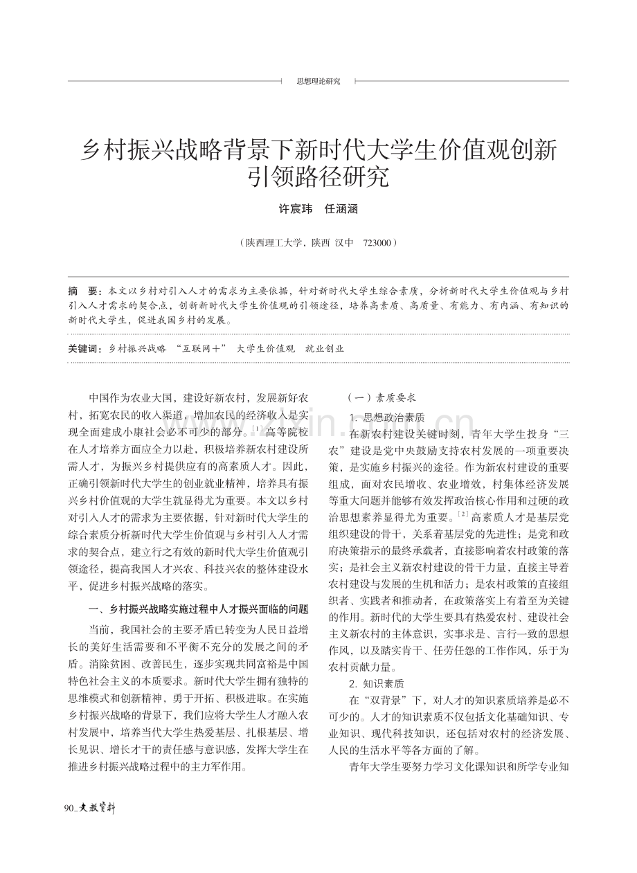 乡村振兴战略背景下新时代大学生价值观创新引领路径研究.pdf_第1页