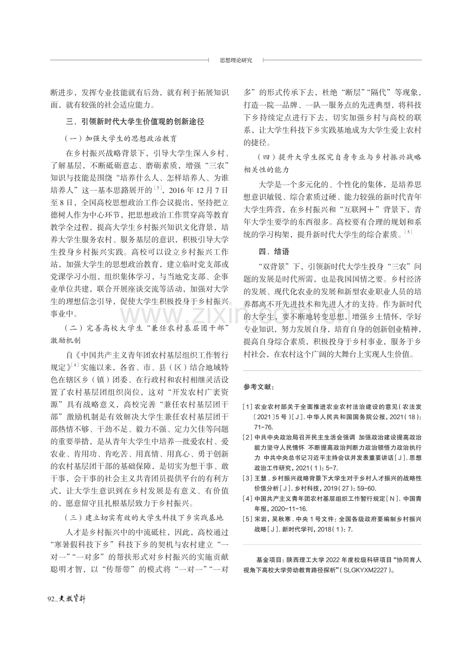 乡村振兴战略背景下新时代大学生价值观创新引领路径研究.pdf_第3页