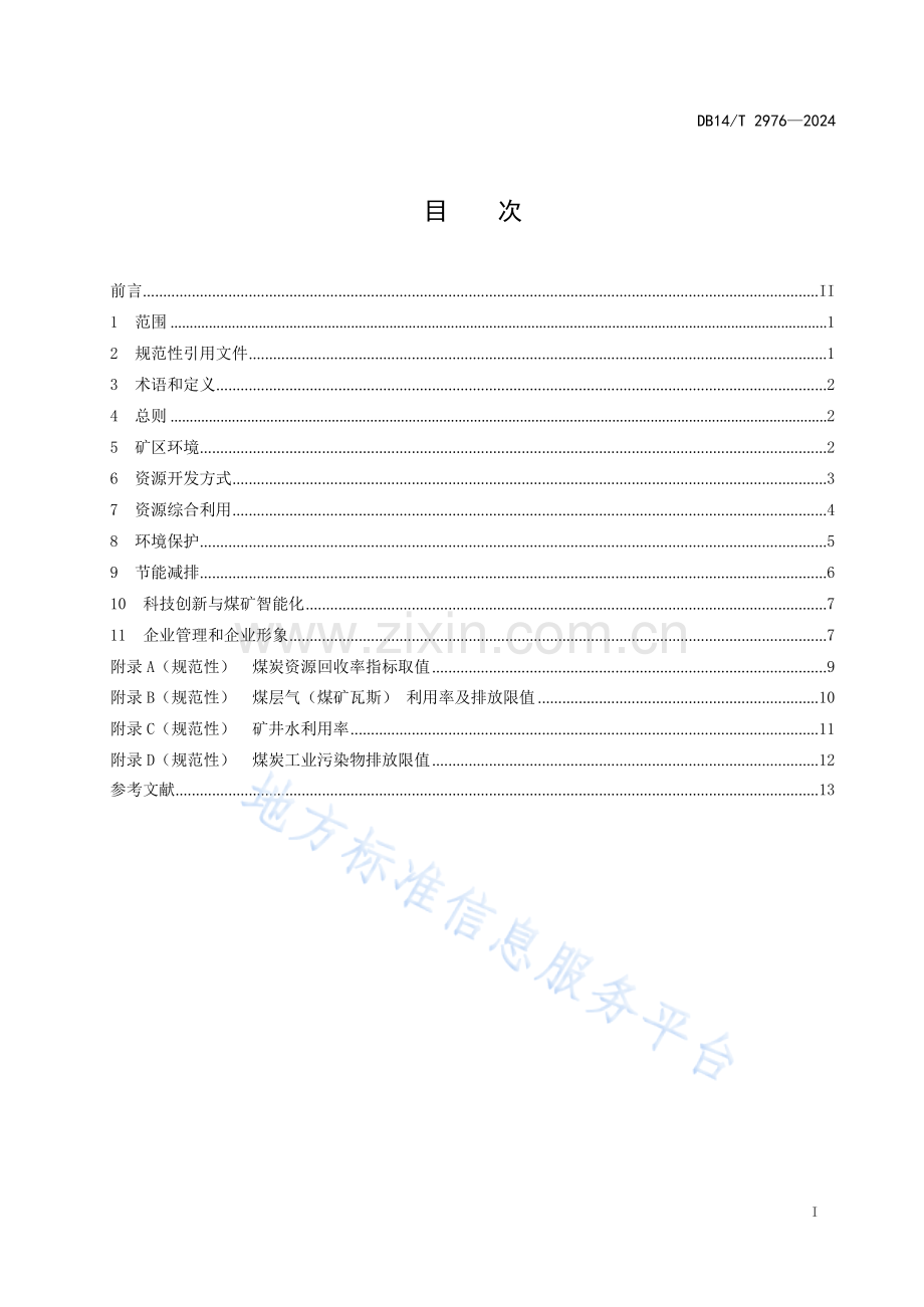 DB14T 2976—2024绿色矿山建设规范 煤矿.docx_第3页