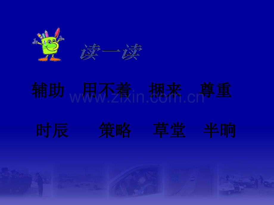 《三顾茅庐》ppt课件.ppt_第3页