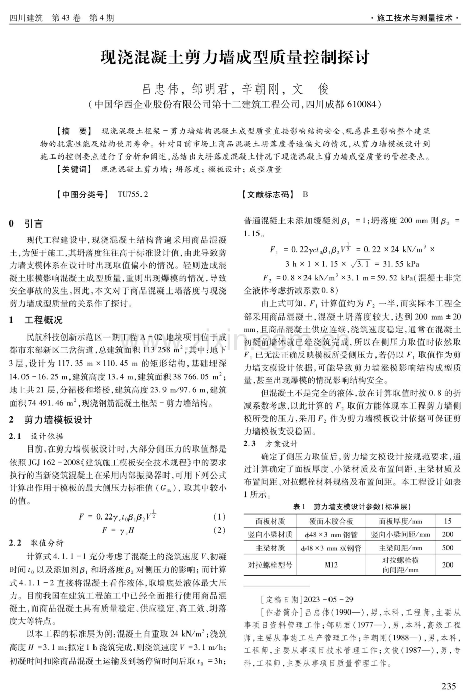 现浇混凝土剪力墙成型质量控制探讨.pdf_第1页