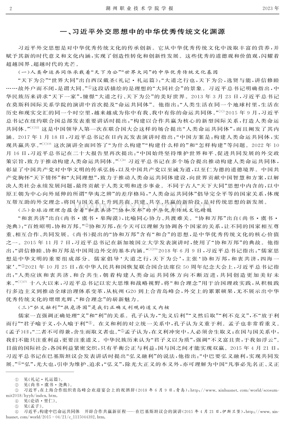 习近平外交思想对中华优秀传统文化的传承创新.pdf_第2页