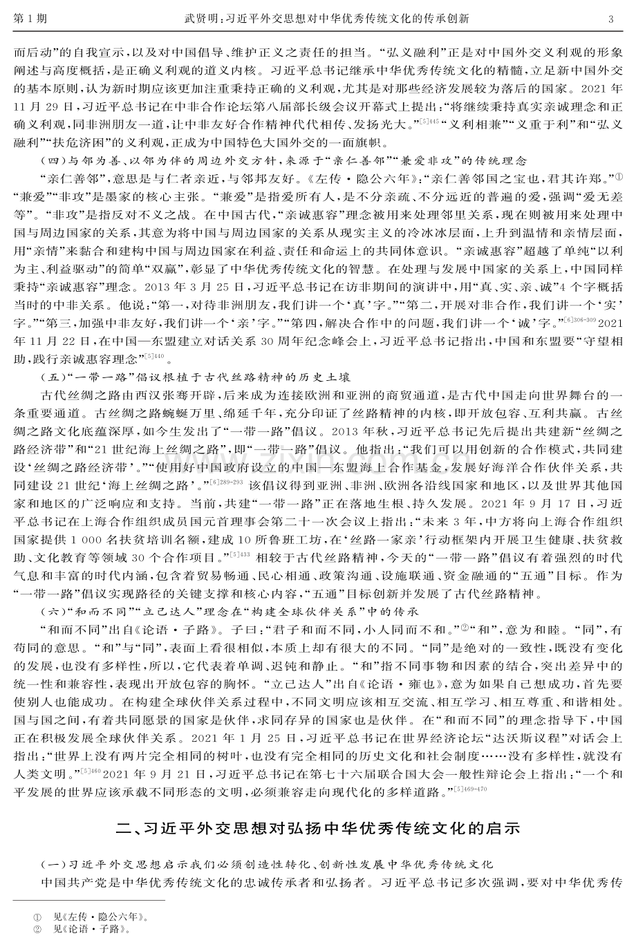 习近平外交思想对中华优秀传统文化的传承创新.pdf_第3页