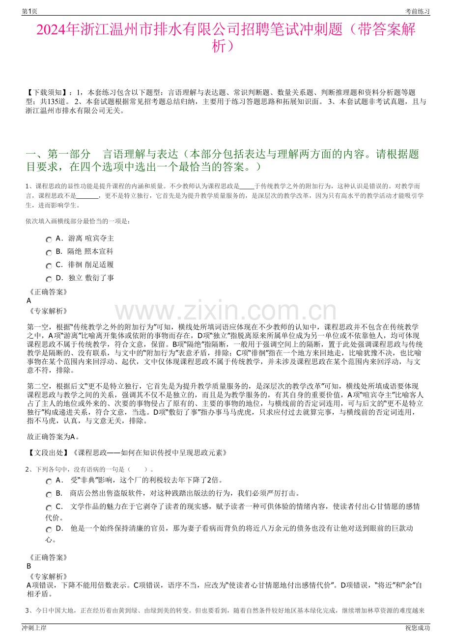 2024年浙江温州市排水有限公司招聘笔试冲刺题（带答案解析）.pdf_第1页