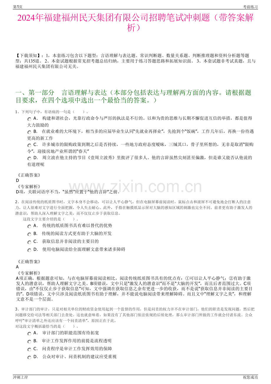 2024年福建福州民天集团有限公司招聘笔试冲刺题（带答案解析）.pdf_第1页