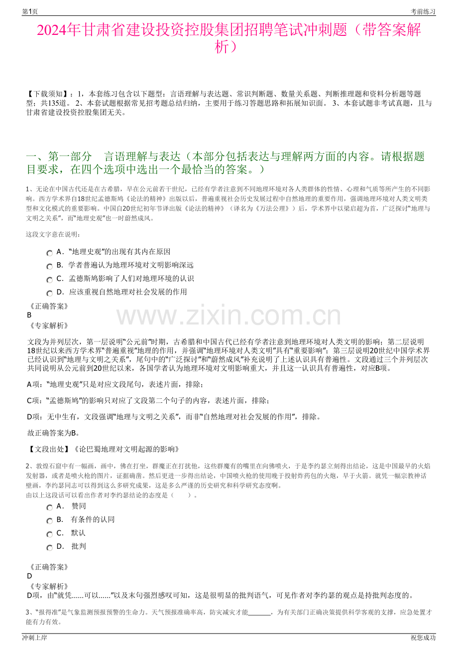 2024年甘肃省建设投资控股集团招聘笔试冲刺题（带答案解析）.pdf_第1页