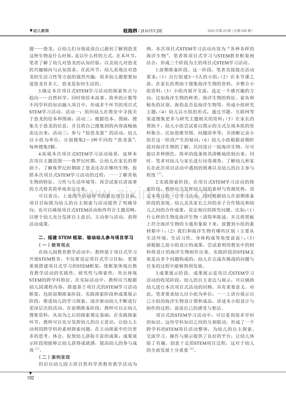 项目学习视野下幼儿园STEM教育的实施路径探析.pdf_第2页