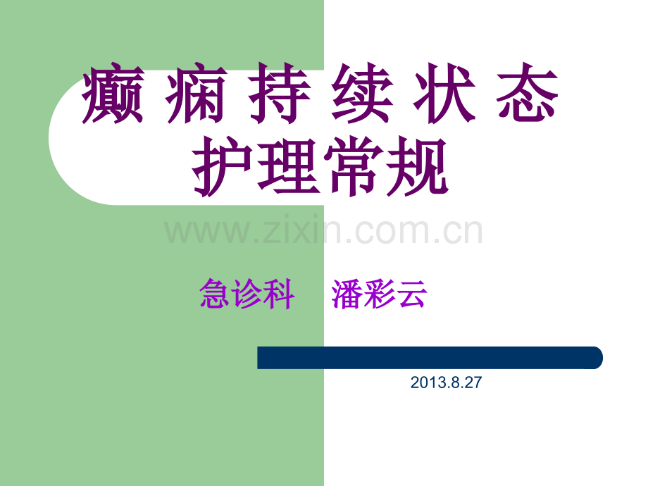 癫痫持续状态护理常规.ppt_第3页