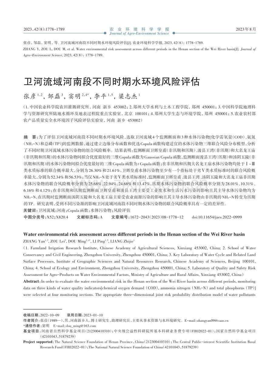 卫河流域河南段不同时期水环境风险评估.pdf_第1页