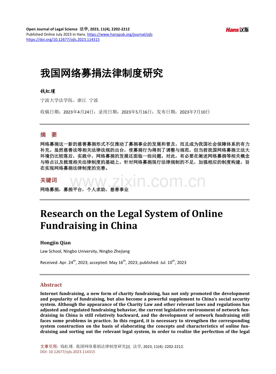 我国网络募捐法律制度研究.pdf_第1页