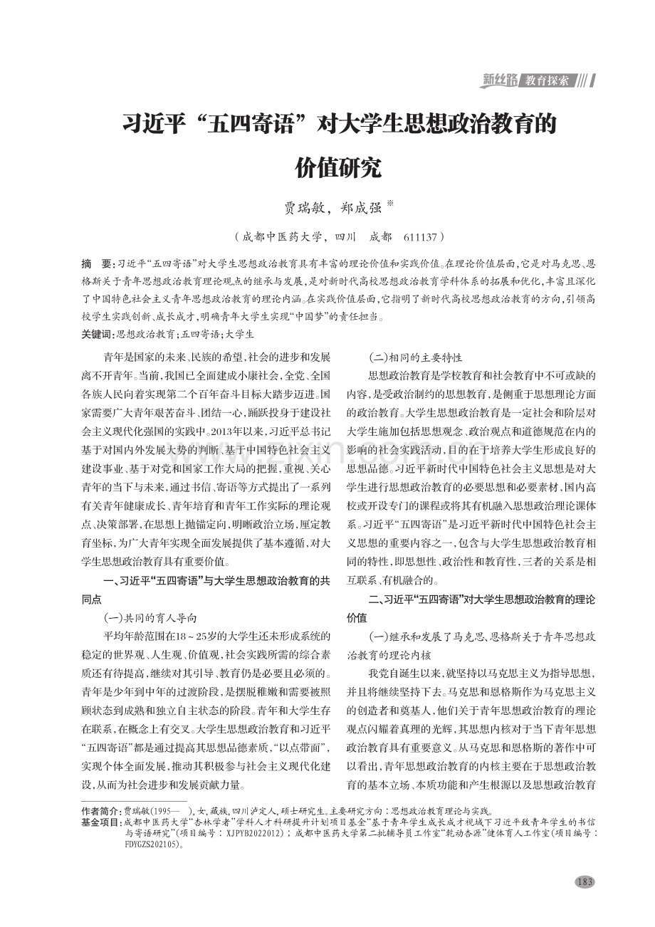 习近平“五四寄语”对大学生思想政治教育的价值研究.pdf_第1页