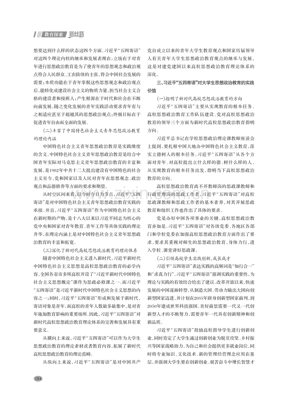 习近平“五四寄语”对大学生思想政治教育的价值研究.pdf_第2页