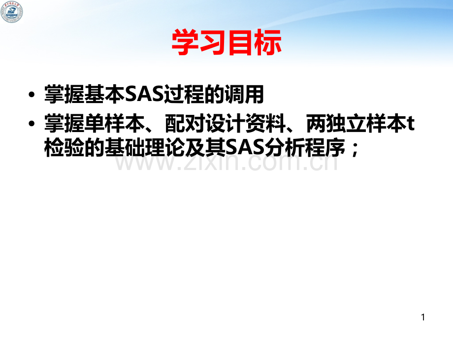 SAS的t检验(正式)PPT课件.ppt_第1页