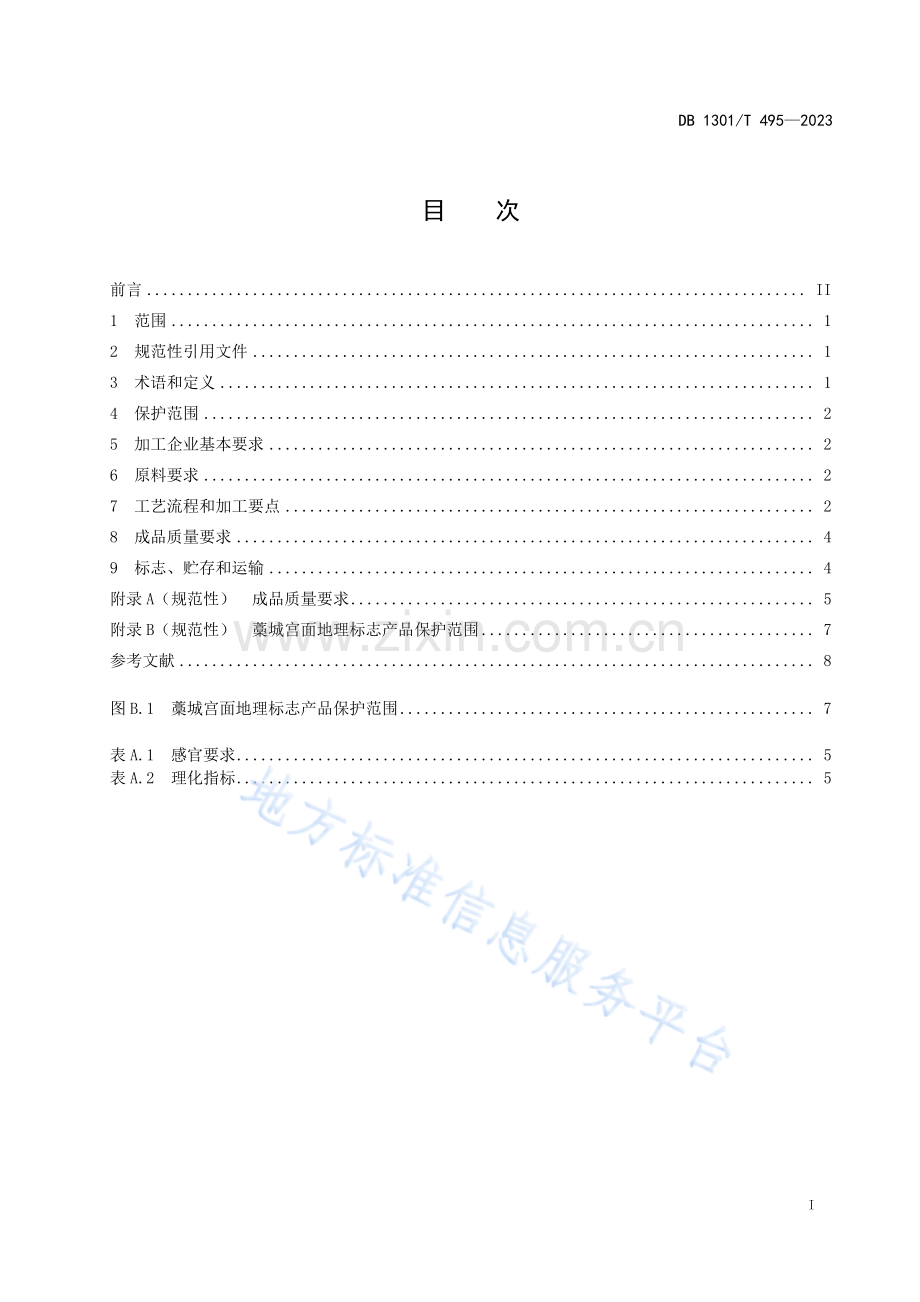 DB1301_T 495-2023藁城宫面加工技术规程.pdf_第3页