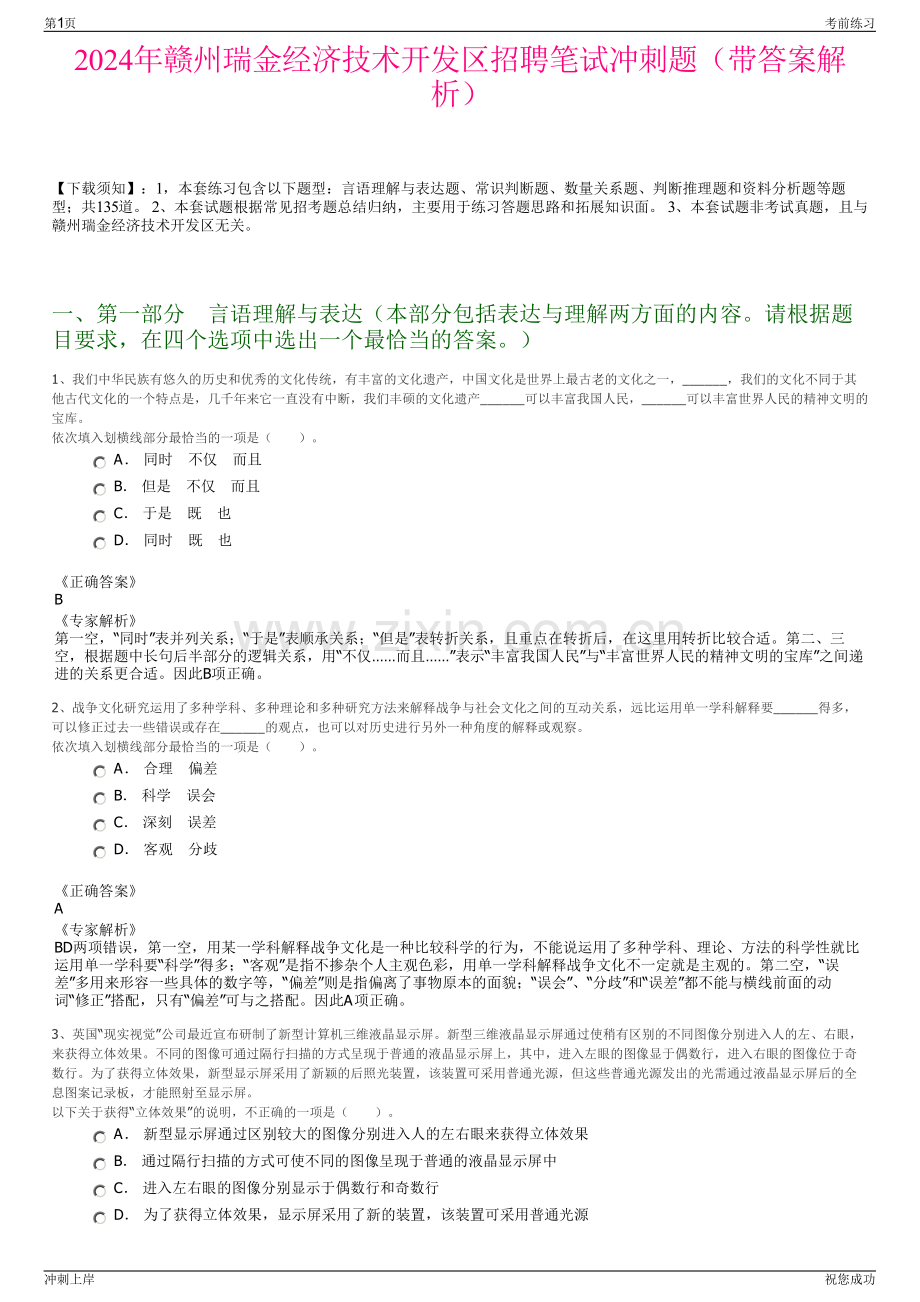 2024年赣州瑞金经济技术开发区招聘笔试冲刺题（带答案解析）.pdf_第1页