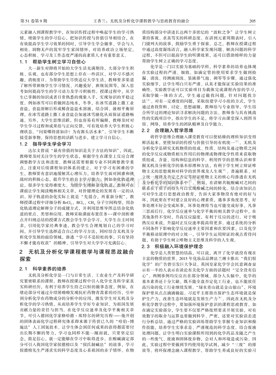 无机及分析化学课程教学与思政教育的融合.pdf_第2页