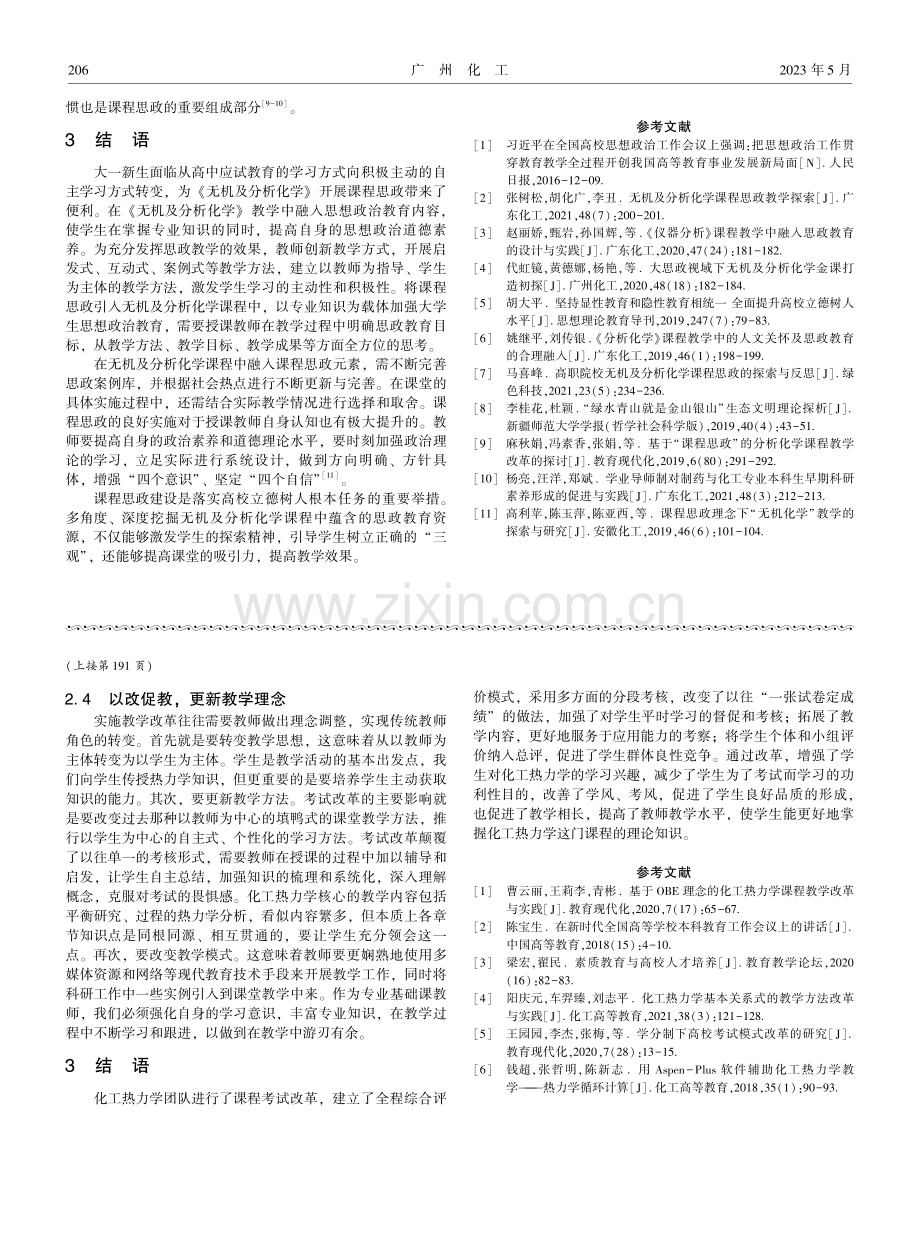 无机及分析化学课程教学与思政教育的融合.pdf_第3页