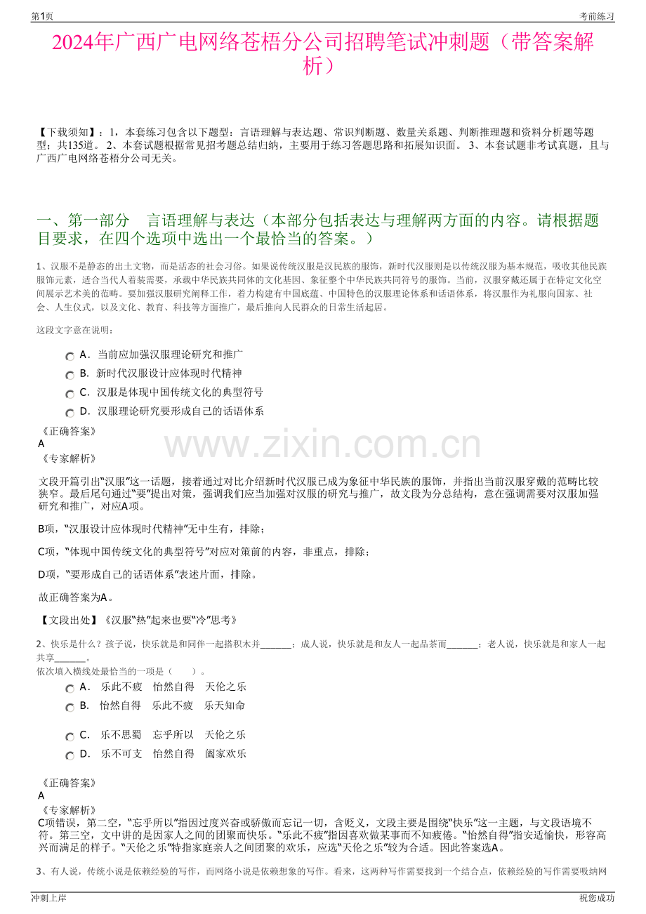 2024年广西广电网络苍梧分公司招聘笔试冲刺题（带答案解析）.pdf_第1页