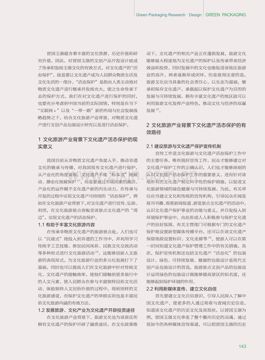 文化遗产的活态保护及文创产品包装设计研究——以曾国玉器为例.pdf_第2页