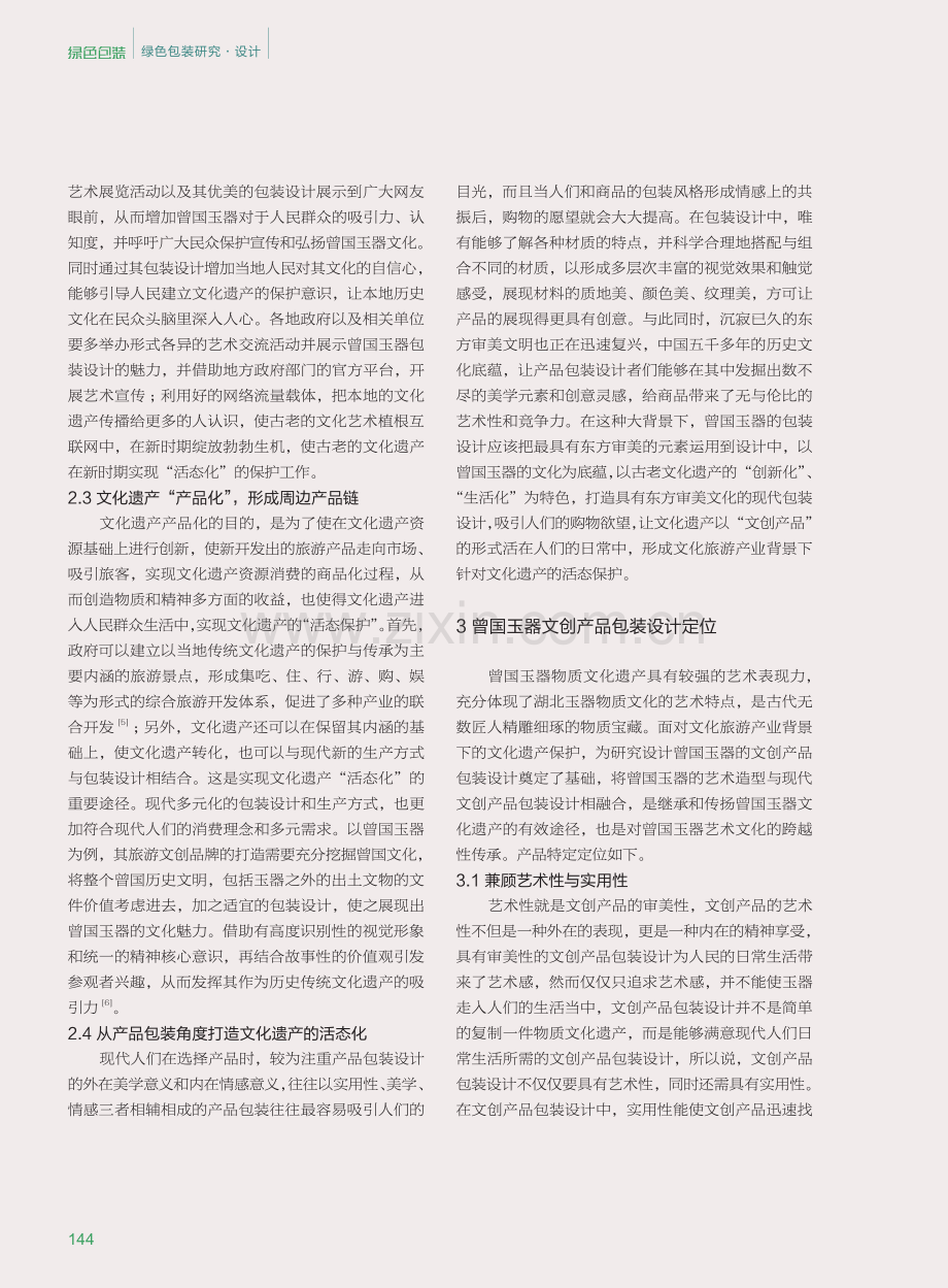 文化遗产的活态保护及文创产品包装设计研究——以曾国玉器为例.pdf_第3页