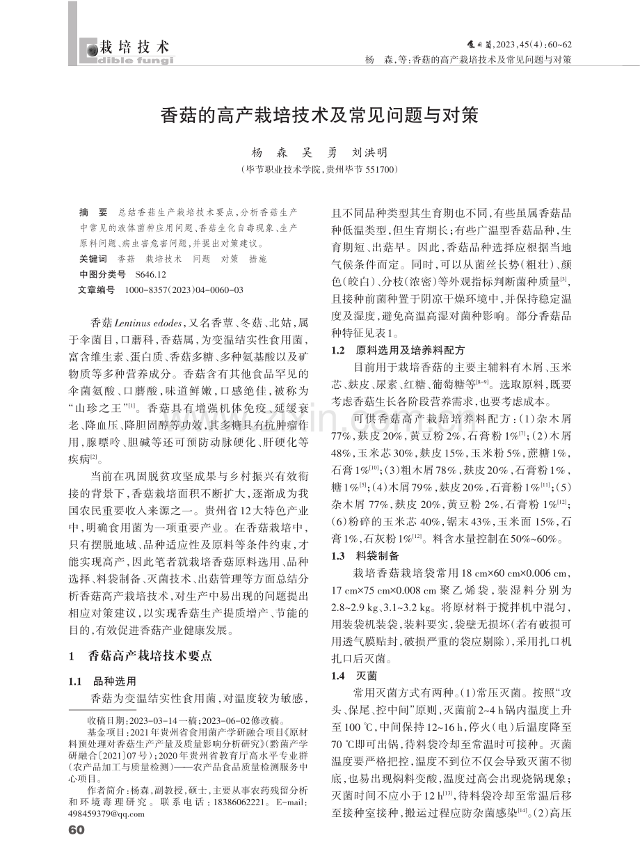 香菇的高产栽培技术及常见问题与对策.pdf_第1页