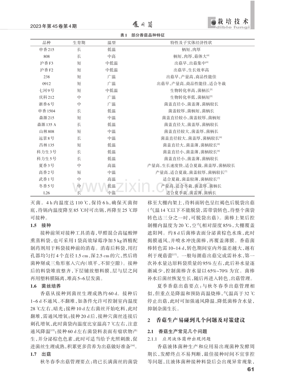 香菇的高产栽培技术及常见问题与对策.pdf_第2页