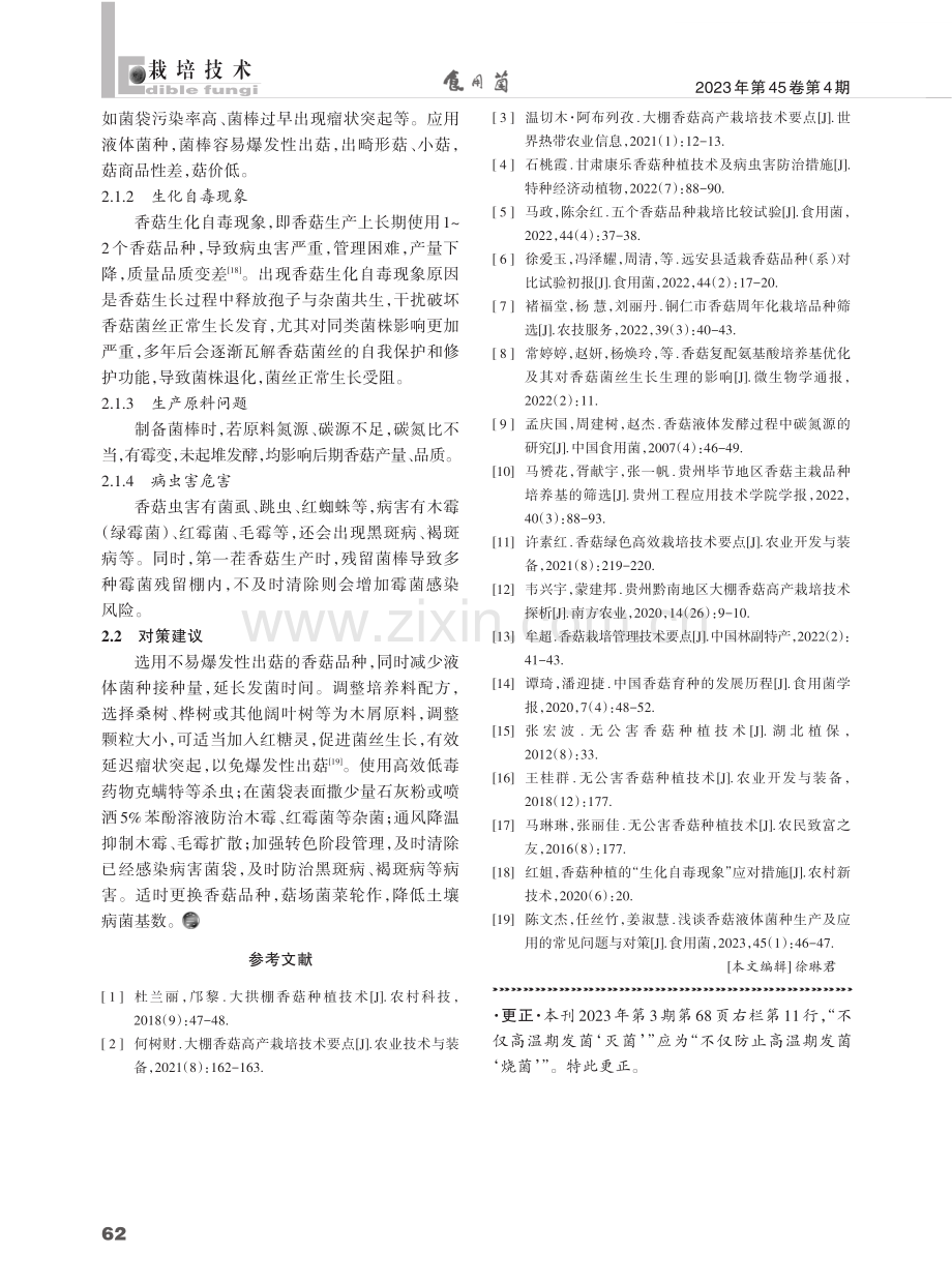 香菇的高产栽培技术及常见问题与对策.pdf_第3页