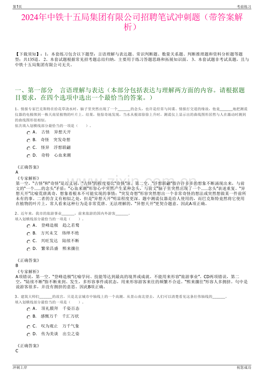 2024年中铁十五局集团有限公司招聘笔试冲刺题（带答案解析）.pdf_第1页