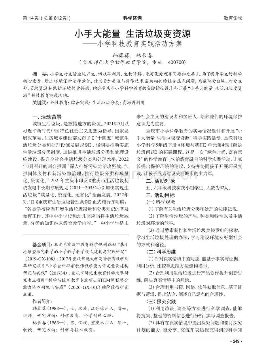 小手大能量 生活垃圾变资源——小学科技教育实践活动方案.pdf_第1页