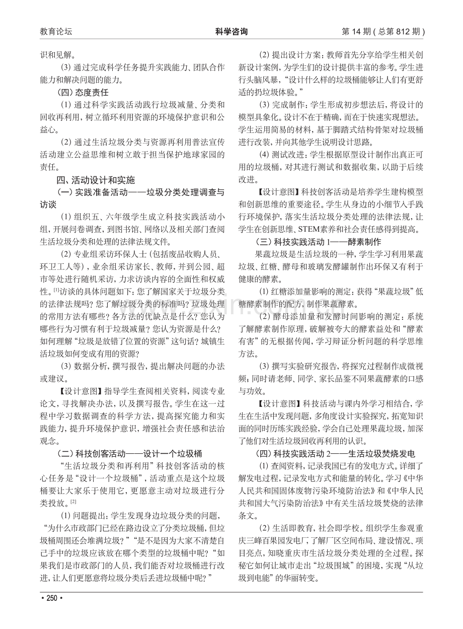 小手大能量 生活垃圾变资源——小学科技教育实践活动方案.pdf_第2页