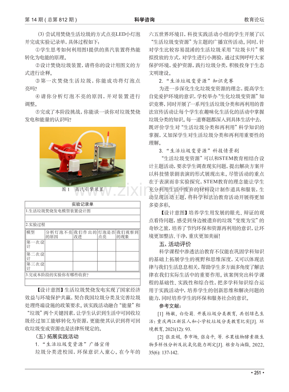 小手大能量 生活垃圾变资源——小学科技教育实践活动方案.pdf_第3页