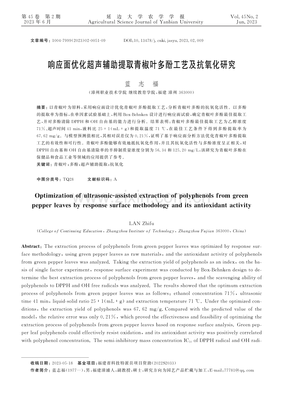 响应面优化超声辅助提取青椒叶多酚工艺及抗氧化研究.pdf_第1页